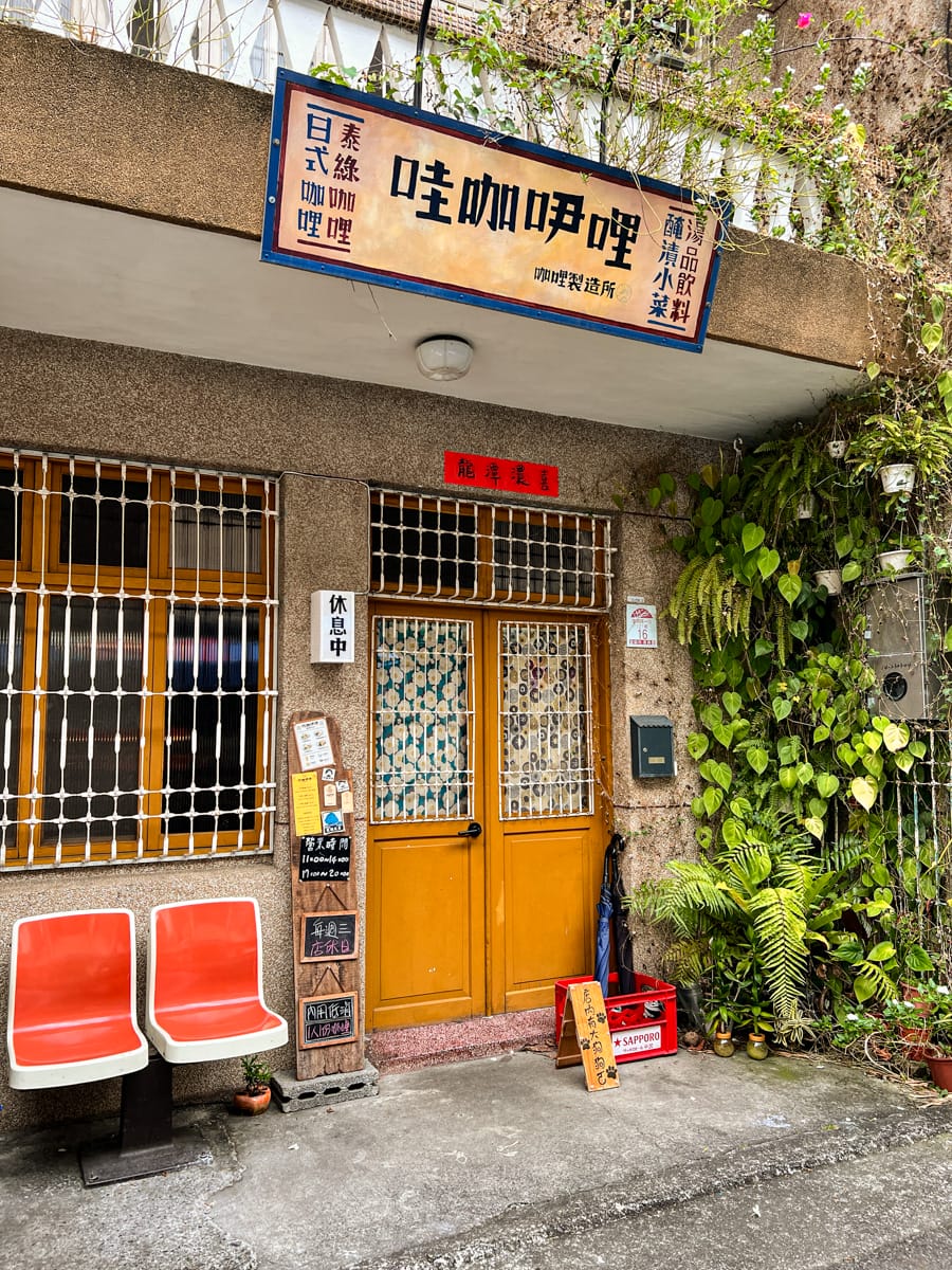 【哇咖吚哩-咖哩製造所】宜蘭超好吃咖哩飯只要290元附小菜飲品!Google評論4.9的宜蘭巷弄美食推薦,懷舊復古特色餐廳 - 第2張圖