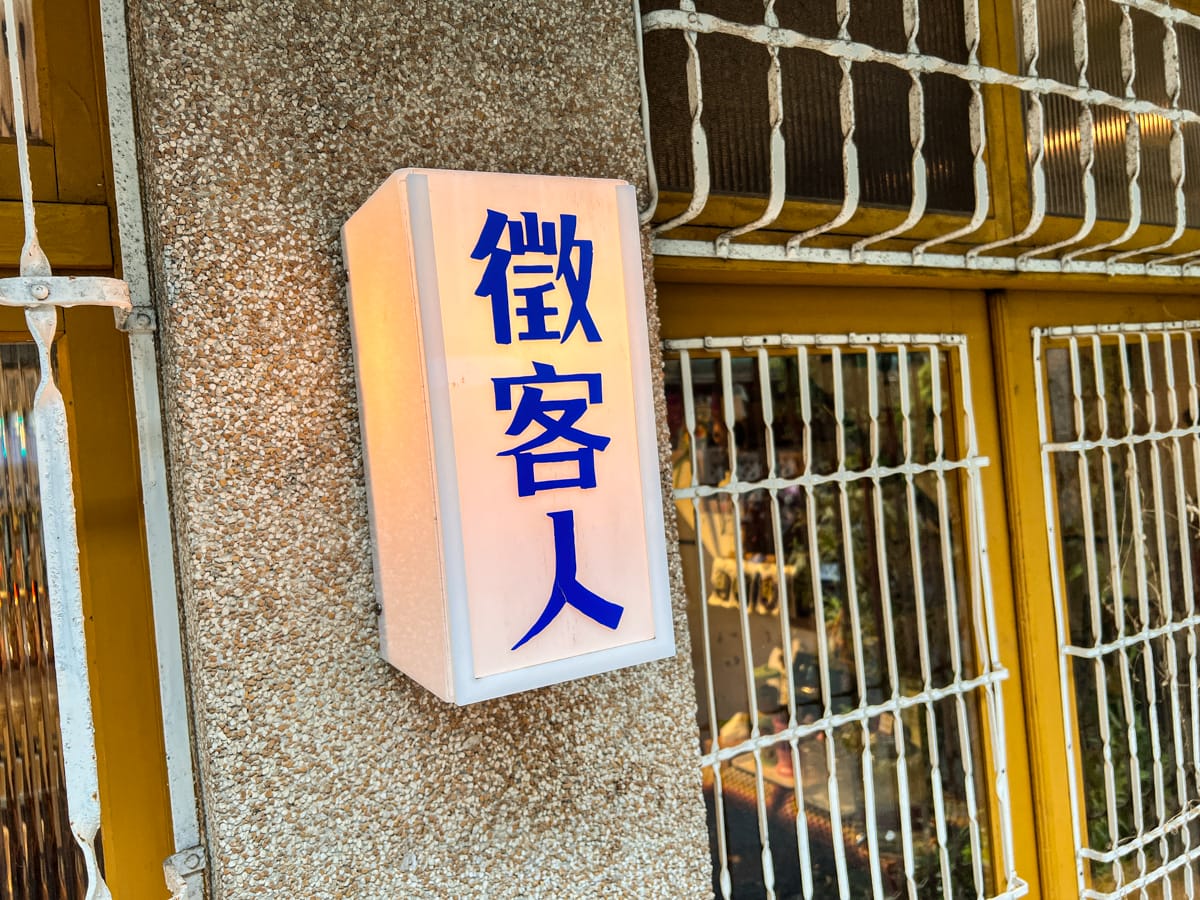 【哇咖吚哩-咖哩製造所】宜蘭超好吃咖哩飯只要290元附小菜飲品!Google評論4.9的宜蘭巷弄美食推薦,懷舊復古特色餐廳 - 第4張圖