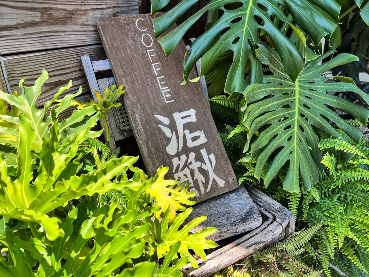【泥鰍 Hooliu】宜蘭質感咖啡廳推薦,多款精緻手沖咖啡及限定冰釀咖啡!特色必吃鹹食與甜點不踩雷! - 第4張圖