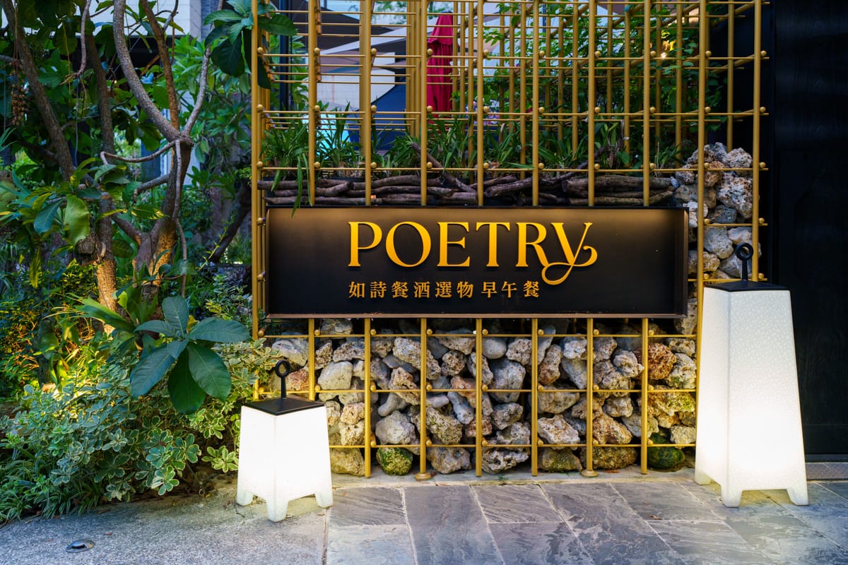 【Poetry 如詩】台北內湖質感餐酒館推薦,儀式感滿分的200坪大空間,多款特色異國料理美食,熱門台北約會餐廳首選! - 第2張圖