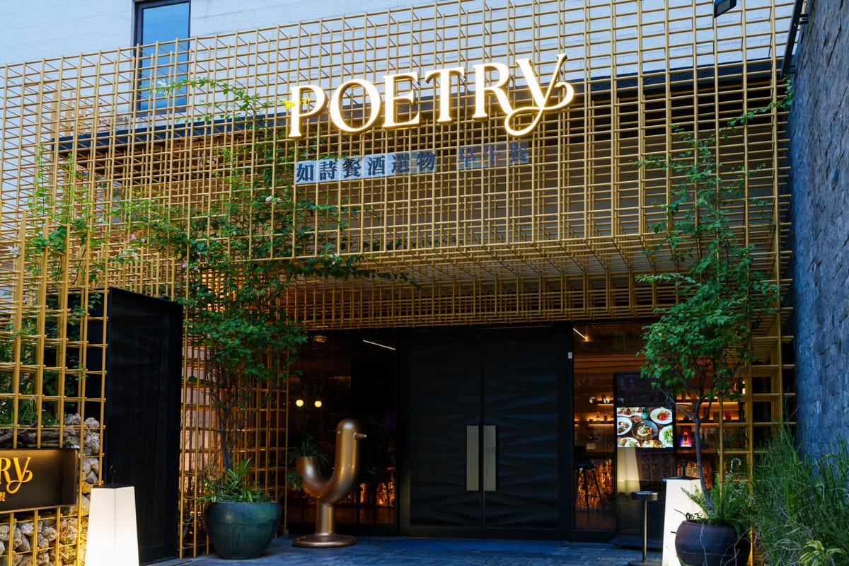 【Poetry 如詩】台北內湖質感餐酒館推薦,儀式感滿分的200坪大空間,多款特色異國料理美食,熱門台北約會餐廳首選! - 第1張圖