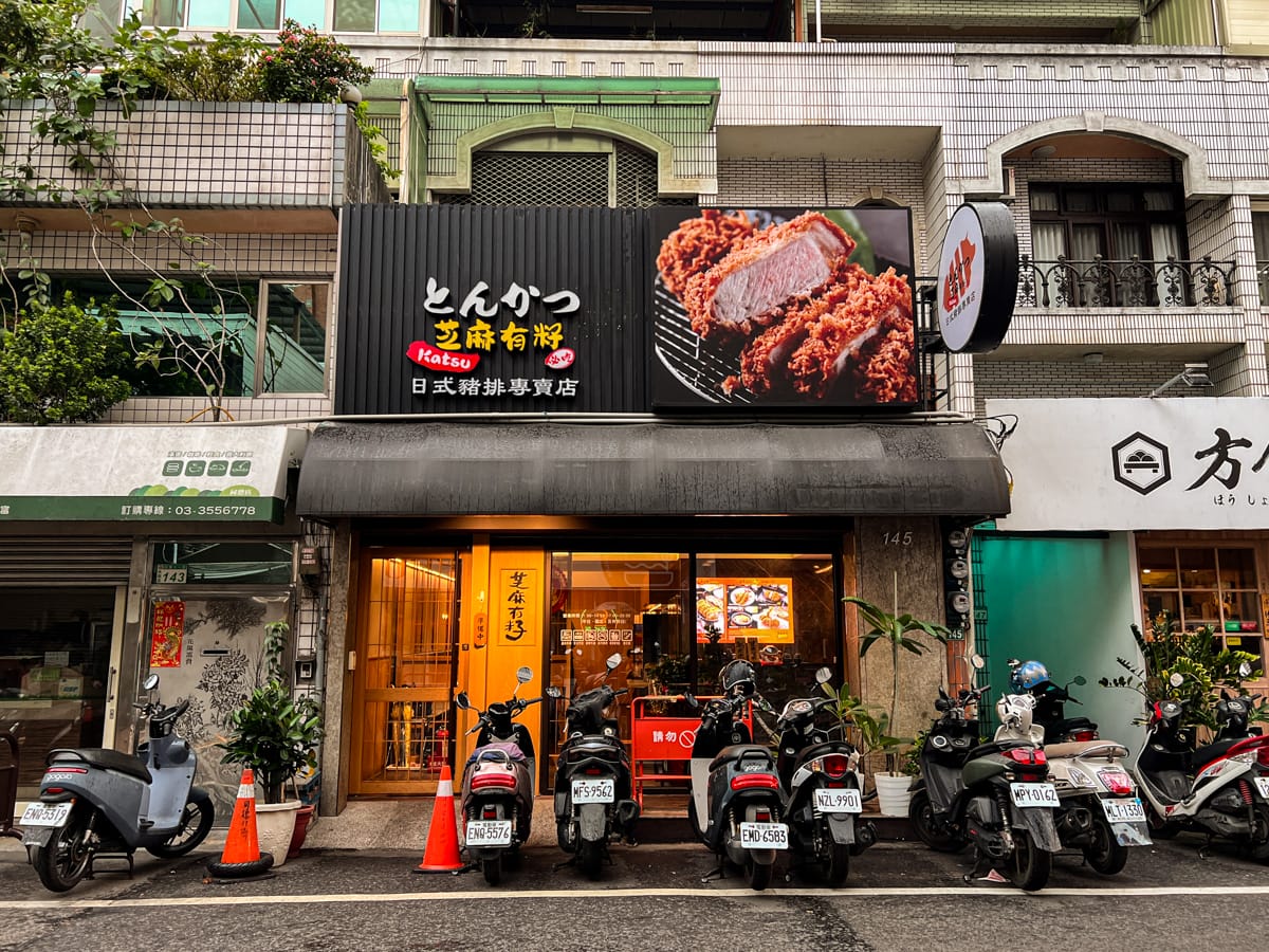 【芝麻有籽日式豬排餐廳】桃園藝文特區必吃餐廳推薦,TORO里肌肉太好吃!套餐可續飯湯一次,不定期推出新餐點! - 第1張圖