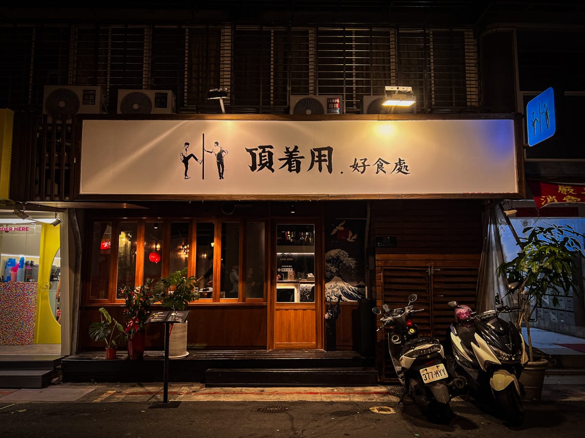 【頂著用 好食處】國父紀念館人氣美食推薦,台北延吉街上最平價的居酒屋!特色必吃主廚推薦料理,上班族聚會小酌餐廳 - 第1張圖