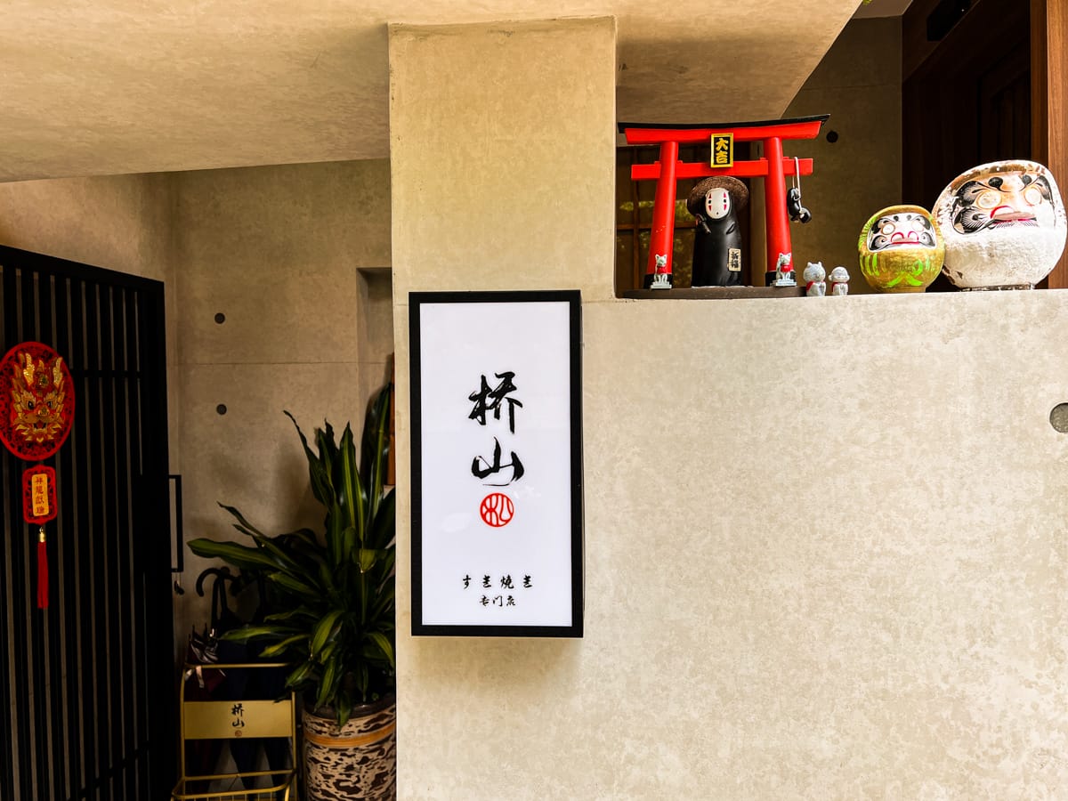 【橋山.壽喜燒】台北必吃日式頂級壽喜燒專門店,嚴選頂級肉品與新鮮食材,源自日本東京·人形町百年名店料理傳承! - 第4張圖