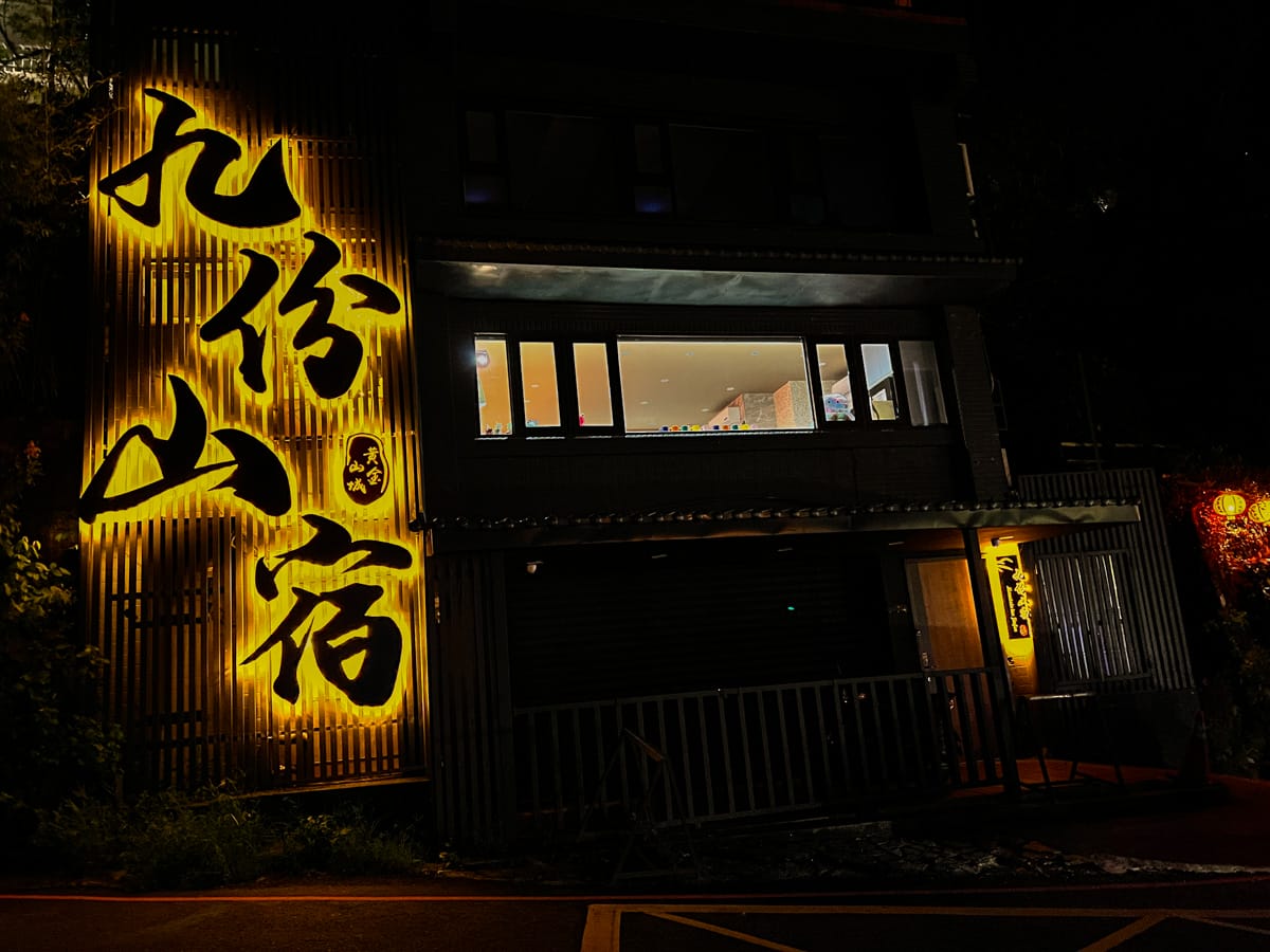 【九份山宿】九份膠囊民宿推薦,背包客最愛的質感設計膠囊房間,24小時開放的交誼廳,乾淨共用衛浴與多元設備服務 - 第3張圖