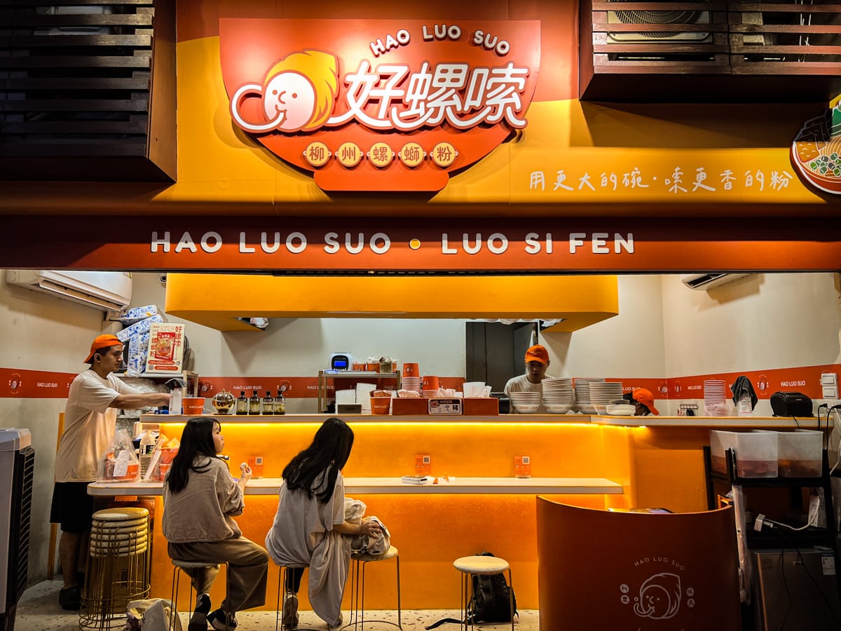 【好螺嗦螺螄粉】桃園車站前必吃美食,正宗柳州螺螄粉150元起,30年老店跨海穿越1174公里傳承的柳州道地美味! - 第2張圖
