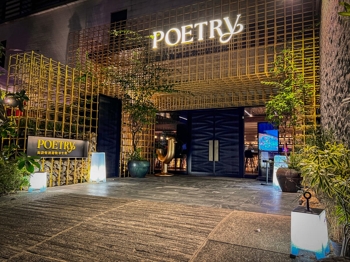 【Poetry 如詩】台北內湖質感餐酒館推薦,儀式感滿分的200坪大空間,多款特色異國料理美食,熱門台北約會餐廳首選! - 第3張圖