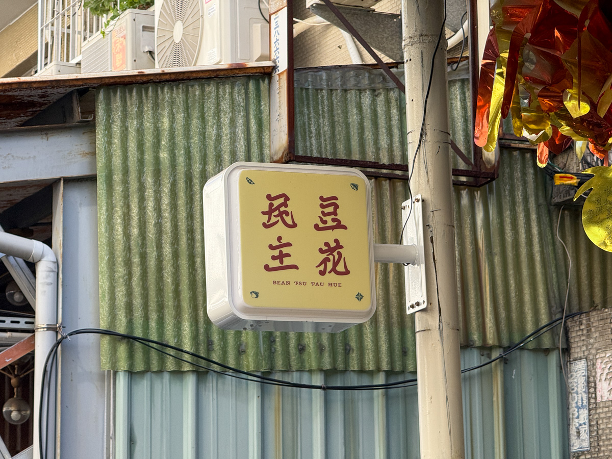 【民主豆花】台中北區隱藏版甜點美食推薦,4大口味豆花、9種配料選擇,獨家必吃首創麻薏粉粿! - 第2張圖