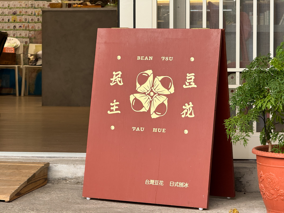 【民主豆花】台中北區隱藏版甜點美食推薦,4大口味豆花、9種配料選擇,獨家必吃首創麻薏粉粿! - 第3張圖