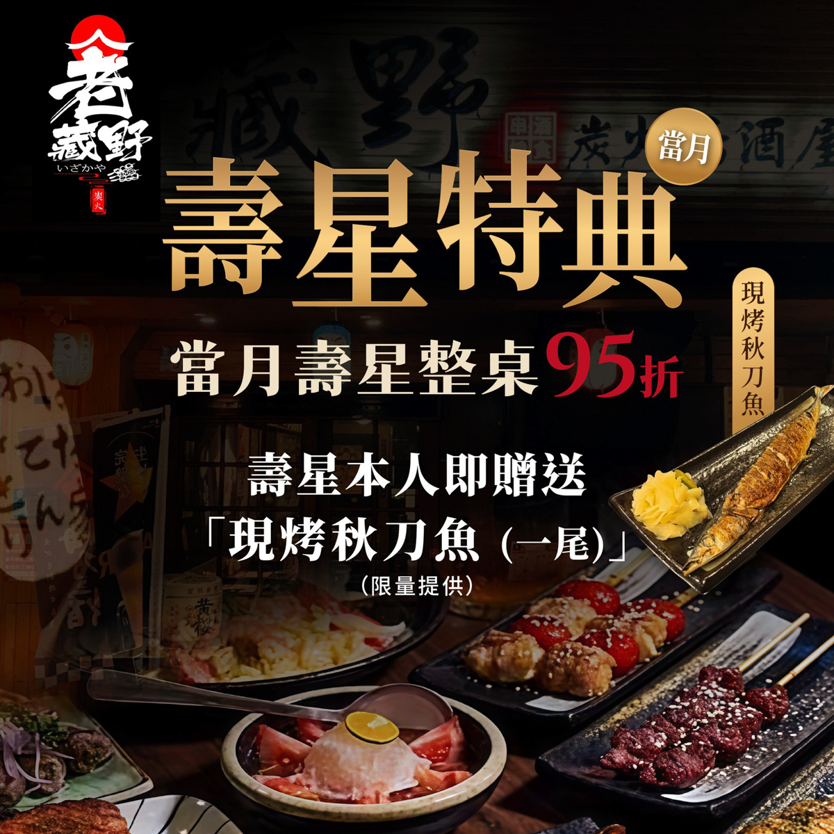 【老藏野炭火居酒屋】板橋江子翠居酒屋美食餐廳推薦，大啖職人料理，當月壽星整桌用餐95折再送秋刀魚！