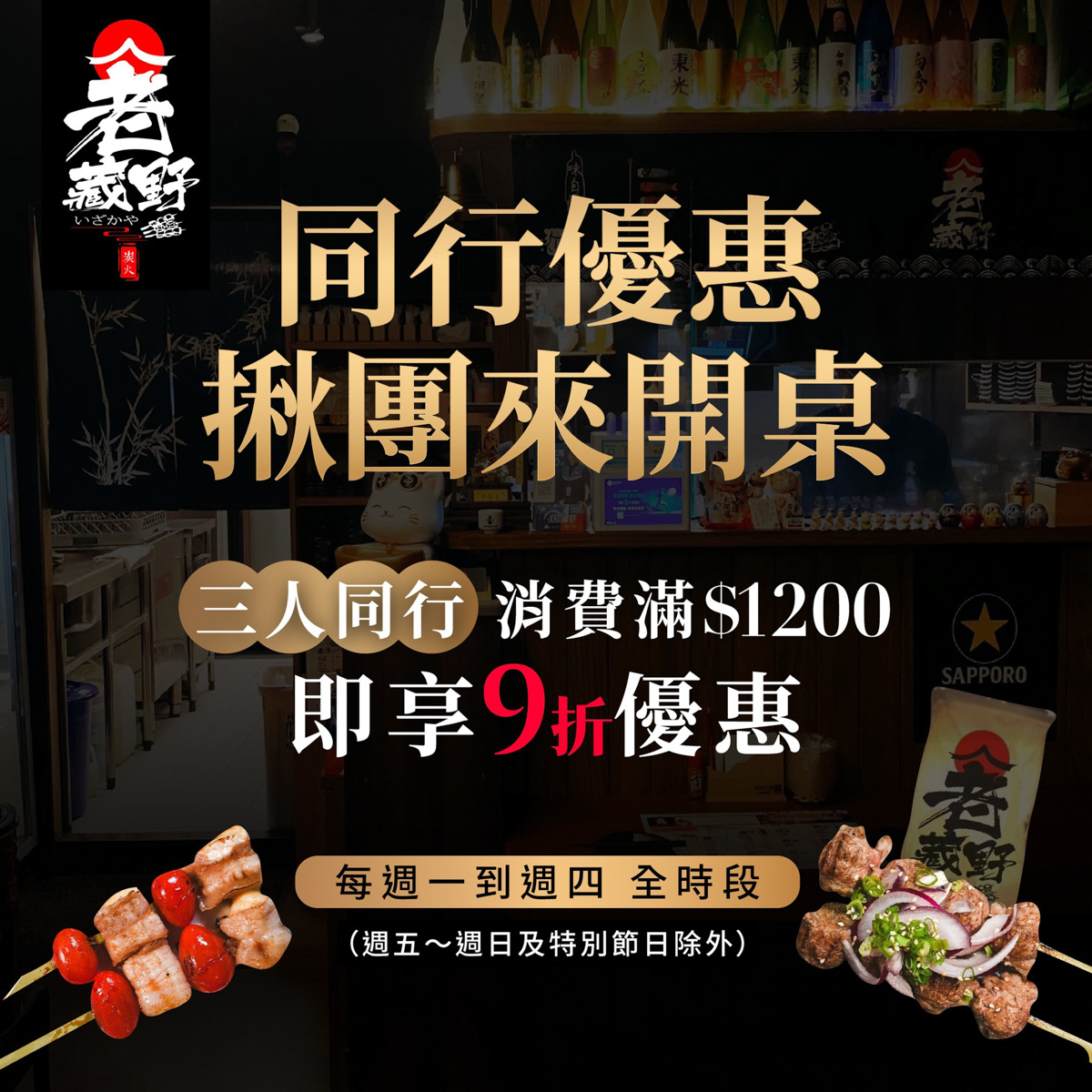 【老藏野炭火居酒屋】板橋江子翠居酒屋美食餐廳推薦，大啖職人料理，當月壽星整桌用餐95折再送秋刀魚！