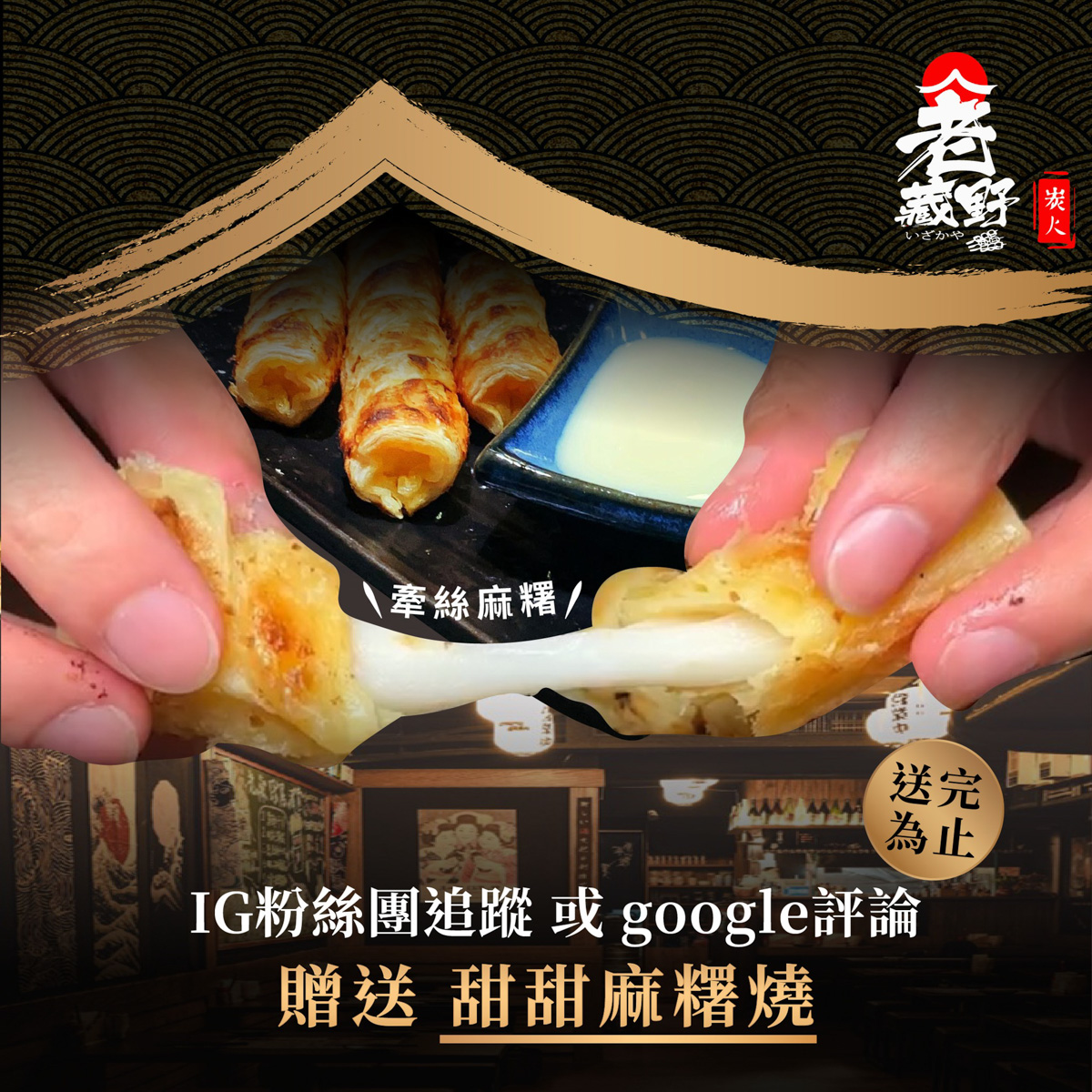 【老藏野炭火居酒屋】板橋江子翠居酒屋美食餐廳推薦，大啖職人料理，當月壽星整桌用餐95折再送秋刀魚！