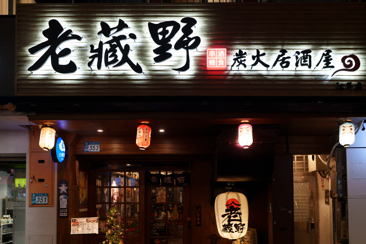 【老藏野炭火居酒屋】板橋江子翠居酒屋美食餐廳推薦，大啖職人料理，當月壽星整桌用餐95折再送秋刀魚！