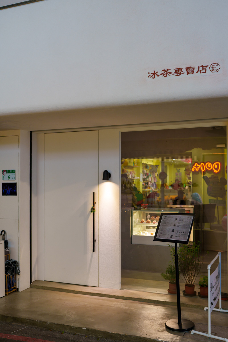 【冰茶專賣店-拉莫分部】台北西門甜點酒吧推薦,人氣必點拉莫士調酒!職人獨家手作甜點、台味特色料理! - 第1張圖 【冰茶專賣店-拉莫分部】台北西門甜點酒吧推薦,人氣必點拉莫士調酒!職人獨家手作甜點、台味特色料理!