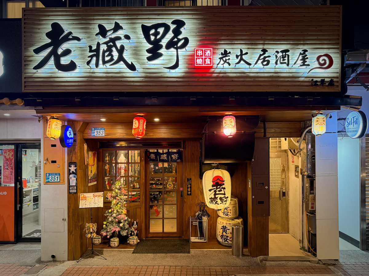 【老藏野炭火居酒屋】板橋江子翠居酒屋美食餐廳推薦，大啖職人料理，當月壽星整桌用餐95折再送秋刀魚！
