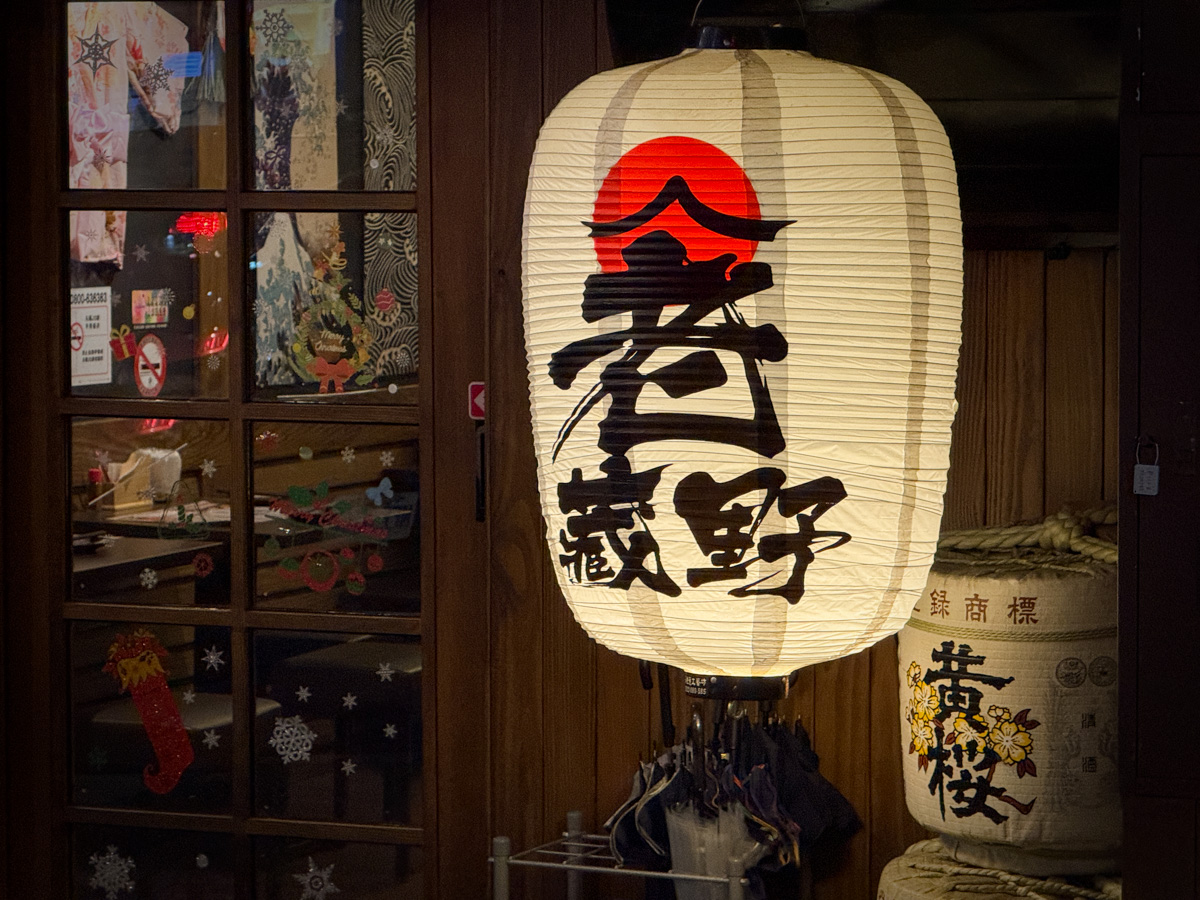 【老藏野炭火居酒屋】板橋江子翠居酒屋美食餐廳推薦，大啖職人料理，當月壽星整桌用餐95折再送秋刀魚！