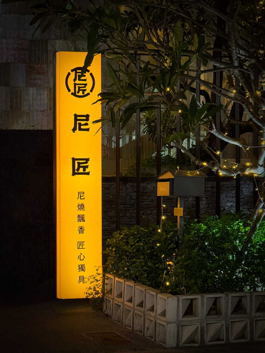 【尼匠燒肉】桃園必吃燒肉餐廳推薦,大啖日式無煙頂級燒肉饗宴,250坪內建獨立包廂,當月壽星享專屬優惠! - 第2張圖 【尼匠燒肉】桃園必吃燒肉餐廳推薦,大啖日式無煙頂級燒肉饗宴,250坪內建獨立包廂,當月壽星享專屬優惠!