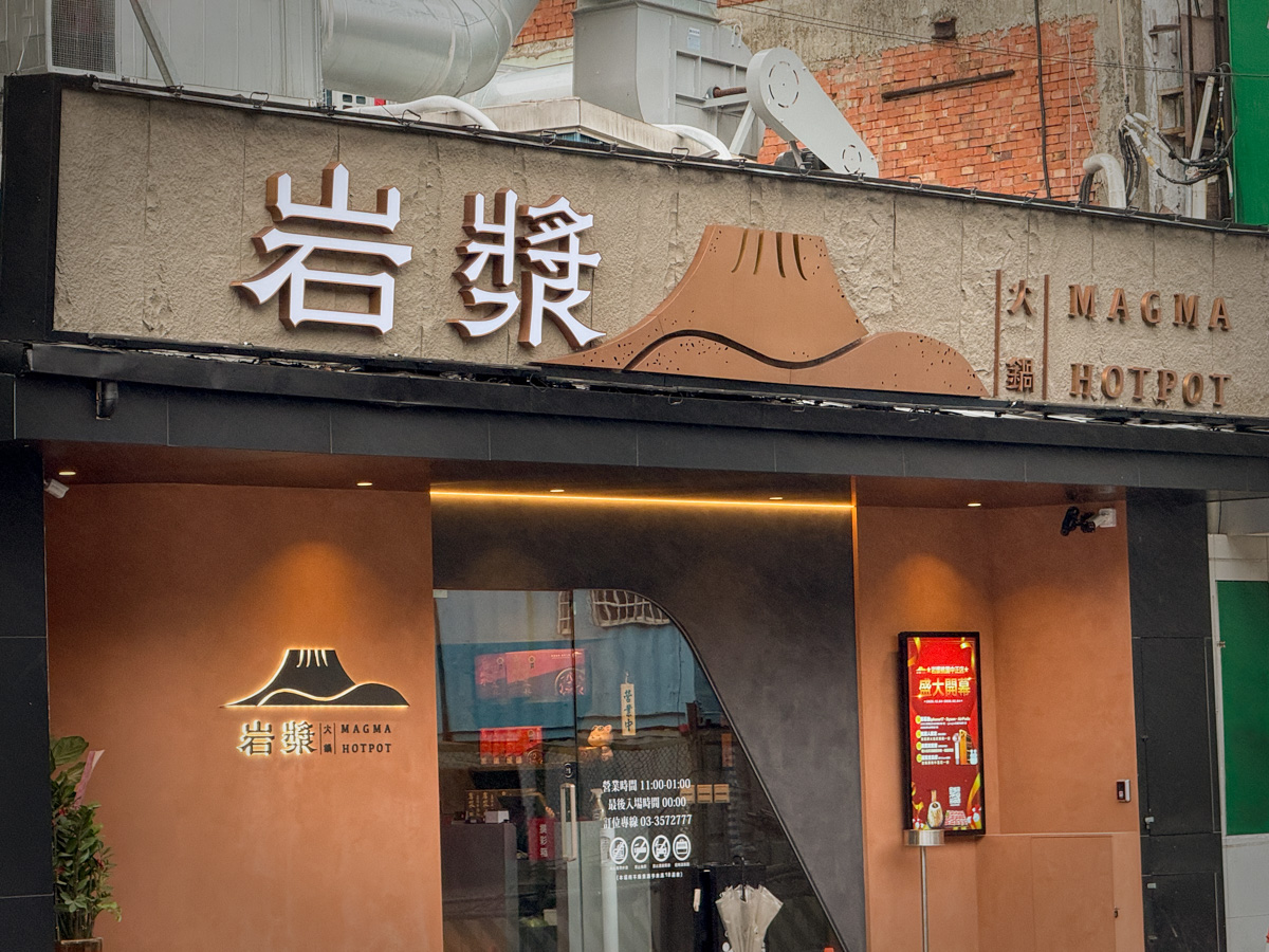 【岩漿火鍋 桃園中正店】桃園必吃火鍋推薦,鍋底鴨血豆腐無限續加!5大獨門湯底,獨家漢方藥材熬製 - 第1張圖 【岩漿火鍋 桃園中正店】桃園必吃火鍋推薦,鍋底鴨血豆腐無限續加!5大獨門湯底,獨家漢方藥材熬製