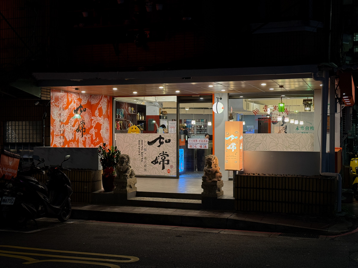 【如嫦】台北中山國中站火鍋美食推薦，980元起大啖最多蛤蠣的火鍋店！一鍋兩吃港式雞煲，被港式料理耽誤的火鍋！