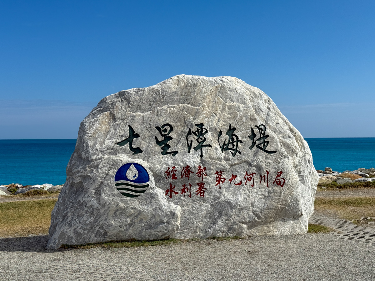 【七星潭攻略】花蓮必去月牙灣!日出、疊石、必吃美食交通懶人包 - 第2張圖 【七星潭攻略】花蓮必去月牙灣!日出、疊石、必吃美食交通懶人包